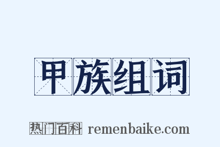 甲族组词是什么意思的图片
